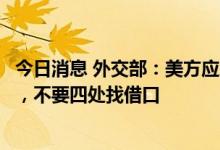 今日消息 外交部：美方应履行应对气候变化历史责任和义务，不要四处找借口