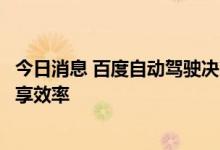 今日消息 百度自动驾驶决策共享专利公布，可提高车辆间共享效率
