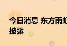 今日消息 东方雨虹：半年报提前至8月23日披露