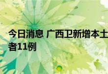 今日消息 广西卫新增本土确诊病例2例 现在本土无症状感染者11例
