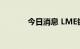 今日消息 LME镍合约大涨5%