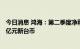 今日消息 鸿海：第二季度净利润333亿元新台币 预期307.7亿元新台币