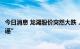 今日消息 龙湖股价突然大跌，知情人士：“商票逾期纯属造谣”