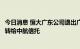 今日消息 恒大广东公司退出广州紫荆学府项目：三成股权全转给中航信托