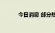 今日消息 部分热门中概股走低