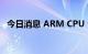 今日消息 ARM CPU 公司启灵芯停止运营