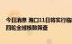 今日消息 海口11日将实行临时性全域静态管理 全市开展第四轮全域核酸筛查