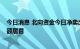 今日消息 北向资金今日净卖出62.36亿元   北方华创净卖出额居首