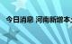 今日消息 河南新增本土无症状感染者10例