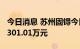 今日消息 苏州固锝今日涨停 2家机构净买入3301.01万元