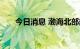 今日消息 渤海北部部分海域军事演习