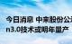 今日消息 中来股份公示N型电池报价 TOPCon3.0技术或明年量产