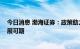 今日消息 渤海证券：政策助力品类融合 家居产业高质量发展可期