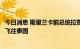 今日消息 斯里兰卡前总统拉贾帕克萨据悉将于周四从新加坡飞往泰国