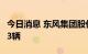 今日消息 东风集团股份：7月汽车销量238413辆