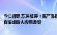 今日消息 东吴证券：国产机器人迎黄金替代期，新能源领域有望成最大应用场景