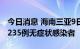 今日消息 海南三亚9日新增175例确诊病例和235例无症状感染者