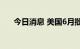 今日消息 美国6月批发销售月率 1.8%