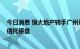 今日消息 恒大地产转手广州增城富沁房地产30%股权 中航信托接盘