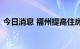 今日消息 福州提高住房公积金租房提取额度