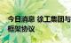 今日消息 徐工集团与京东集团签署战略合作框架协议