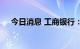 今日消息 工商银行：副行长徐守本辞任