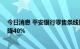 今日消息 平安银行零售条线降薪 多名员工确认递延奖金调降40%