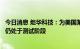 今日消息 炬华科技：为美国某品牌车型定制交流充电桩样品仍处于测试阶段