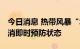 今日消息 热带风暴“木兰”逐渐远离 澳门取消即时预防状态