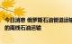 今日消息 俄罗斯石油管道运输公司准备恢复经“友谊”管道的南线石油运输