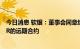 今日消息 软银：董事会同意结算至多2.42亿份阿里巴巴ADR的远期合约