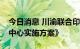 今日消息 川渝联合印发《共建长江上游航运中心实施方案》