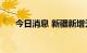 今日消息 新疆新增无症状感染者21例