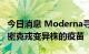 今日消息 Moderna寻求日本批准使用针对奥密克戎变异株的疫苗