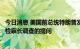 今日消息 美国前总统特朗普发表声明称其拒绝回答纽约州总检察长调查的提问