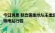 今日消息 联合国表示从未组织国际原子能机构前往扎波罗热核电站行程