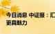 今日消息 中证报：汇率展现韧性人民币资产更具魅力