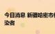 今日消息 新疆哈密市伊州区新增1例无症状感染者