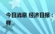 今日消息 经济日报：谨防“币圈”圈钱新花样