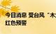 今日消息 受台风“木兰”影响 海口发布暴雨红色预警