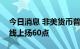 今日消息 非美货币普遍走强   欧元兑美元短线上扬60点