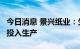 今日消息 景兴纸业：生活用5号纸机已经转固投入生产