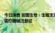 今日消息 安图生物：生殖支原体检测试剂盒等8个产品获得医疗器械注册证