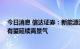 今日消息 信达证券：新能源汽车有望超预期增长 汽车行业有望延续高景气