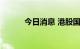 今日消息 港股国泰航空涨超3%