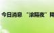 今日消息 “滚隔夜”降温 大行融出资金收紧