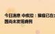 今日消息 中疾控：猴痘已在全球70多个国家和地区传播 我国尚未发现病例