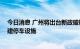 今日消息 广州将出台新政破解“停车难” 支持自有用地增建停车设施