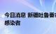 今日消息 新疆吐鲁番市高昌区新增4例无症状感染者