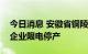 今日消息 安徽省铜陵市限电，铜生产及加工企业限电停产